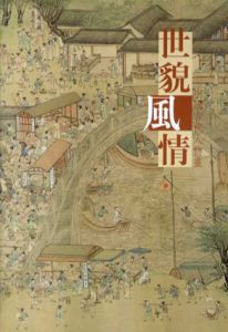 世貌風情　中国古代人物画/陈燮君/上海博物館