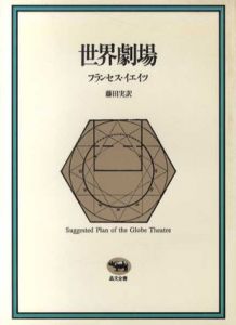世界劇場/フランセス A.イェイツ　藤田実訳