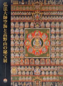 弘法大師空海と高野山の秘宝展/「弘法大師空海と高野山の秘宝展」実行委員会編