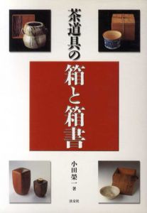 茶道具の箱と箱書/小田栄一