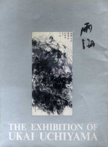 内山雨海展/