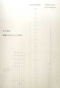石上純也　建築のあたらしい大きさ/石上純也