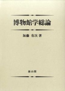 博物館学総論/加藤有次