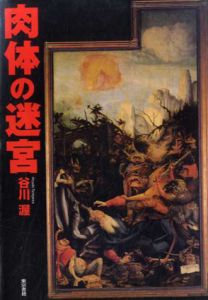 肉体の迷宮/谷川渥