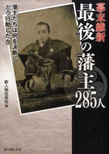 幕末維新　最後の藩主285人/新人物往来社編集