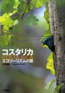 コスタリカ　エコツーリズムの国/辻丸純一