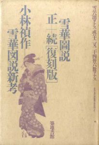 雪華図説/雪華図説新考　正・続「復刻版」/土井利位/小林禎作