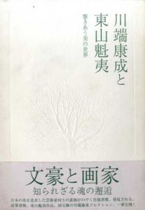 川端康成と東山魁夷　響きあう美の世界/川端香男里/東山すみ監修　「川端康成と東山魁夷 響きあう美の世界」製作委員会編集のサムネール