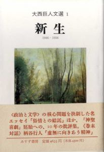 大西巨人文選　全4冊揃/大西巨人