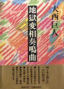 地獄変相奏鳴曲/大西巨人