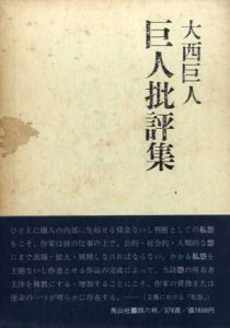 巨人批評集　文芸における「私怨」/大西巨人