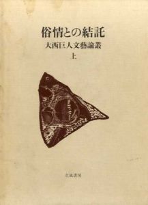 大西巨人文藝論叢　俗情との結託・観念的発想の陥穽　上下揃/大西巨人