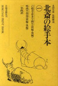 北斎の絵手本　全5冊揃/永田生慈監修解説