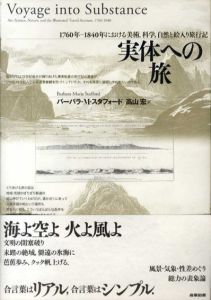 実体への旅　1760年-1840年における美術、科学、自然と絵入り旅行記/バーバラ M.スタフォード　高山宏訳