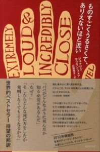 ものすごくうるさくて、ありえないほど近い/ジョナサン・サフラン・フォア　近藤隆文訳