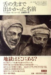 舌の先まで出かかった名前/パスカル・キニャール　高橋啓訳