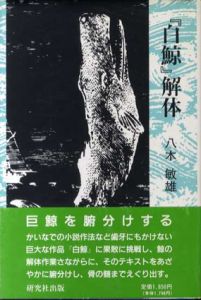 「白鯨」解体/八木敏雄
