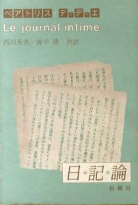 日記論/ベアトリス・ディディエ　西川長夫/後平隆訳