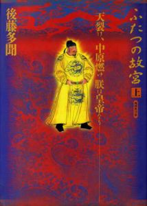 ふたつの故宮　上下揃/後藤多聞