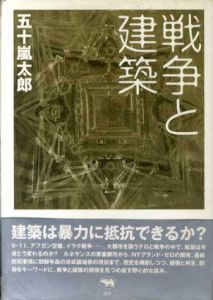 戦争と建築/五十嵐太郎
