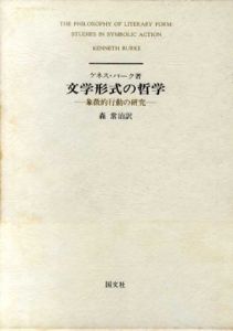 文学形式の哲学　象徴的行動の研究/ケネス・バーグ　森常治訳
