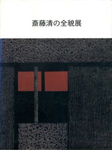 斎藤清の全貌展/のサムネール
