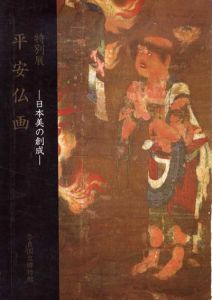 平安仏画　日本美の創成/