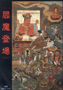 閻魔登場/
