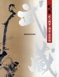 武人画家と剣豪の世界　武蔵/