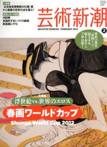 芸術新潮　2012.2　春画ワールドカップ/
