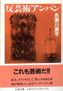 反芸術アンパン　ちくま文庫/赤瀬川原平のサムネール