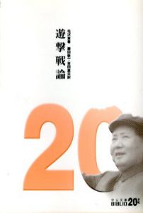 遊撃戦論　中公文庫/毛沢東　藤田敬一/吉田富夫訳