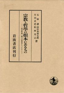 宗教と哲学の根本にあるもの　波多野精一博士の学業について/石原謙/田中美知太郎/片山正直/松村克己
