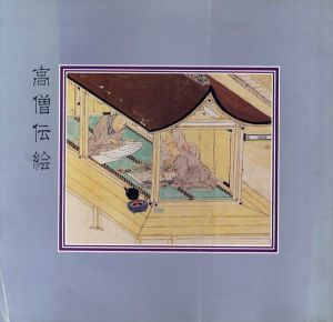 高僧伝絵/