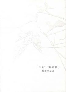 用封一張好紙　無酸筆記書/
