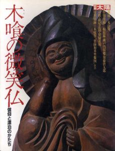 別冊太陽　木喰の微笑仏　信仰と漂泊のかたち　/