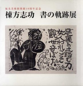 棟方志功　書の軌跡展　福光美術館開館10周年記念/のサムネール