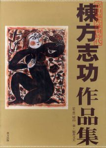 棟方志功作品集　富山福光疎開時代/尾山章/福井文夫監修