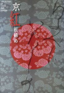 京紅板締め/