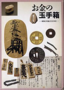 お金の玉手箱　銭貨の列島2000年史/