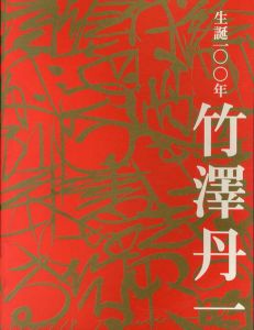生誕100年記念　竹澤丹一展/