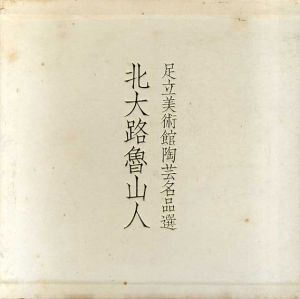 足立美術館陶芸名品選　北大路魯山人/