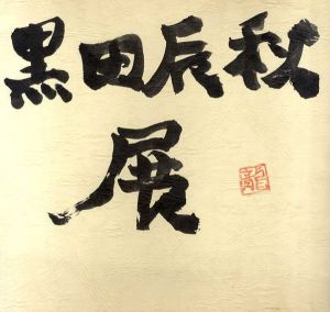黒田辰秋展　/