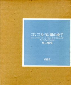 コンコルド広場の椅子/東山魁夷のサムネール