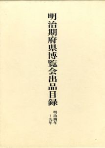 明治期府県博覧会出品目録　明治4年～9年/東京文化財研究所編