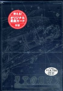 星空のロマン　夜空にこめられたメッセージ　DVD-BOX/
