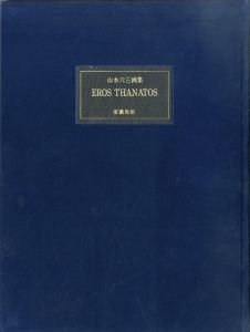 山本六三画集　エロス・タナトス/Mutsumi Yamamotoのサムネール