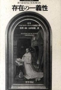 存在の一義性　定本ペトルス・ロンバルドゥス命題註解　中世哲学叢書1/ヨハネス・ドゥンス・スコトゥス　花井一典/山内志朗訳