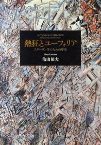 熱狂とユーフォリア　スターリン学のための序章/亀山郁夫