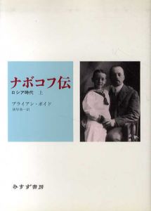 ナボコフ伝　ロシア時代　上下揃/ブライアン・ボイド　諫早勇一訳